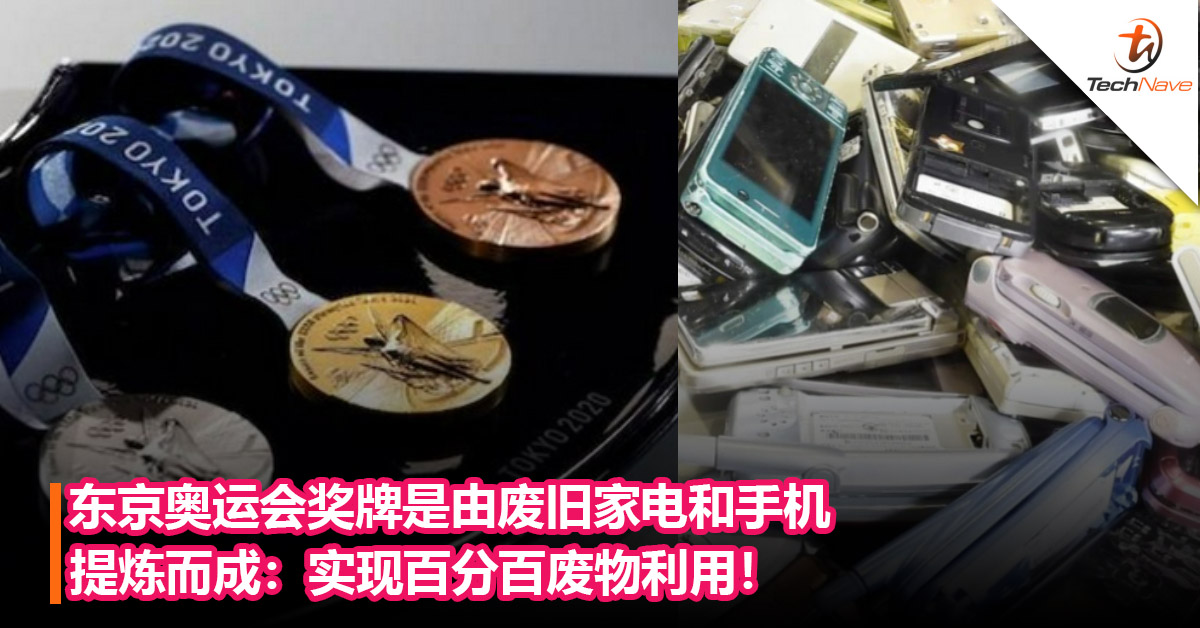意义非凡！东京奥运会奖牌是由废旧家电和手机提炼而成：实现百分百废物利用！
