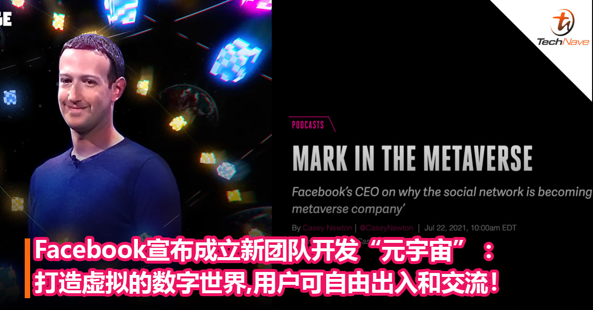 刀剑圣域虚拟世界不远了？Facebook宣布成立新团队开发“元宇宙” ：打造虚拟的数字世界，用户可自由出入和交流！