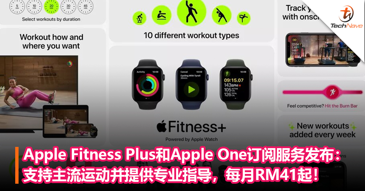 Apple Fitness Plus和Apple One订阅服务发布：支持主流运动并提供专业指导，每月RM41起！