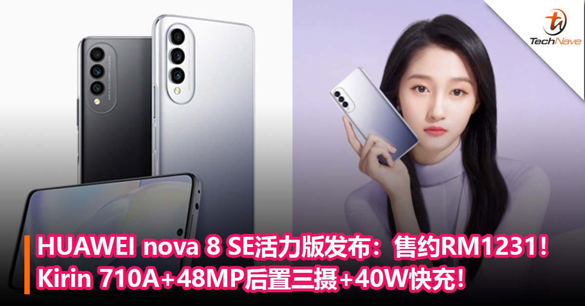 HUAWEI nova 8 SE活力版发布：Kirin 710A+48MP后置三摄+40W快充！售约RM1231！