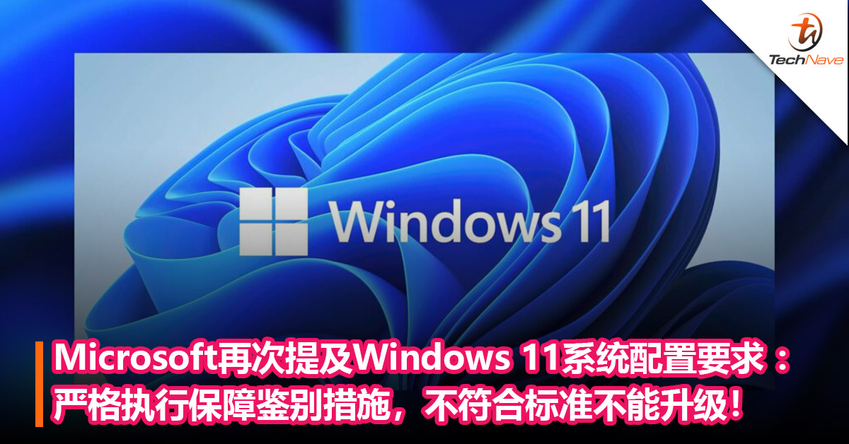 Microsoft再次提及Windows 11系统配置要求 ：严格执行保障鉴别措施，不符合标准不能升级！