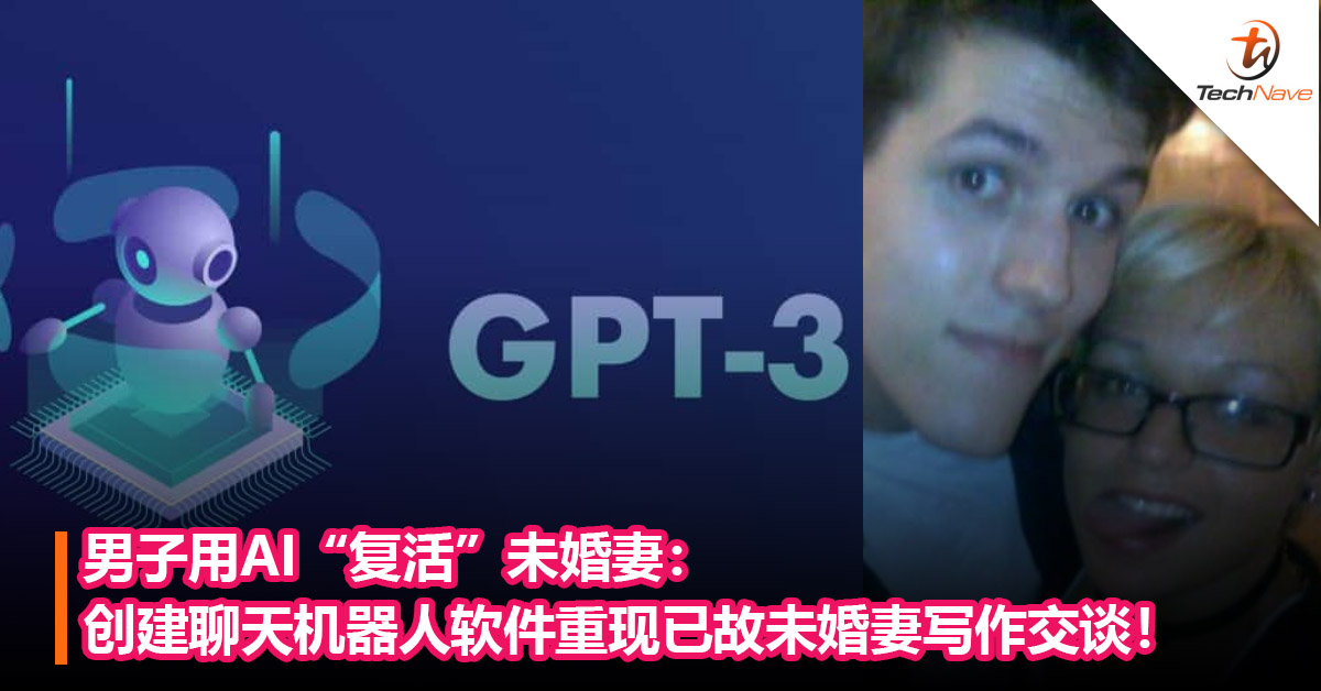 男子用AI“复活”未婚妻：创建聊天机器人软件重现已故未婚妻写作交谈！