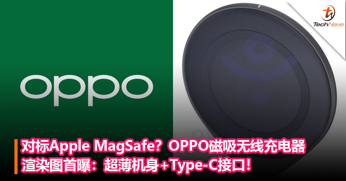 对标Apple MagSafe？OPPO磁吸无线充电器渲染图首曝：超薄机身+Type-C接口！