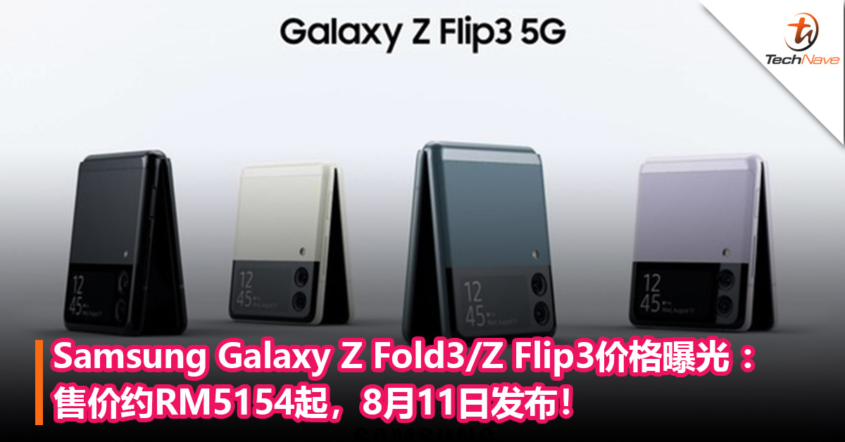 售价更便宜？Samsung Galaxy Z Fold3/Z Flip3和Buds 2价格曝光 ：约RM5154起，8月11日发布！