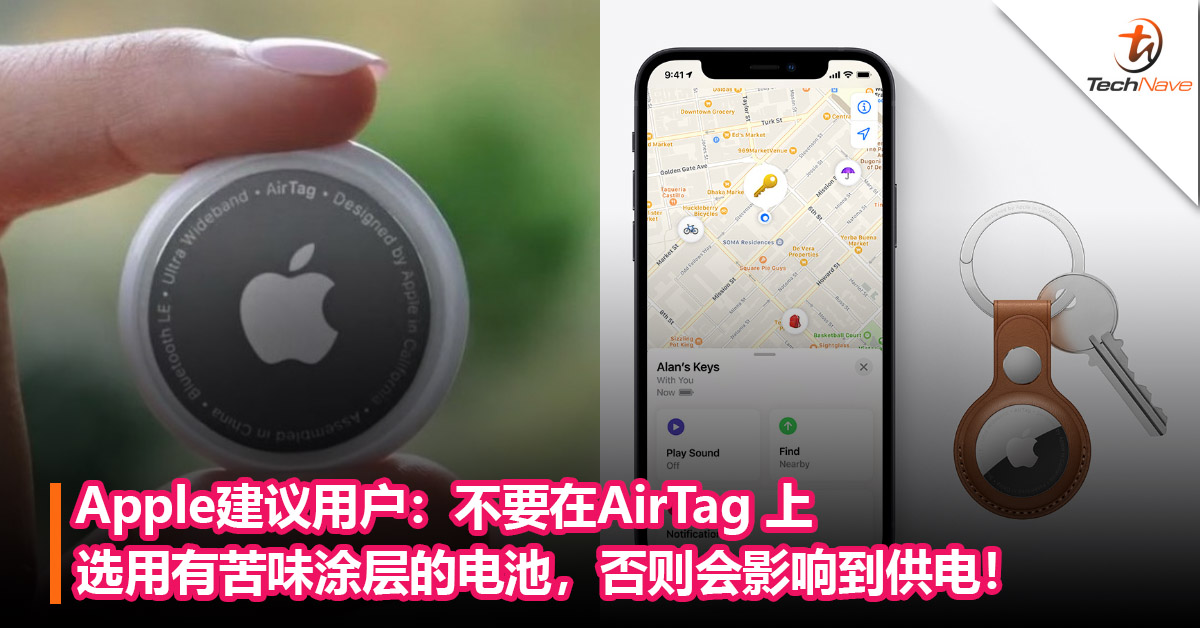 Apple建议用户：不要在AirTag 上选用有苦味涂层的电池，否则会影响到供电！