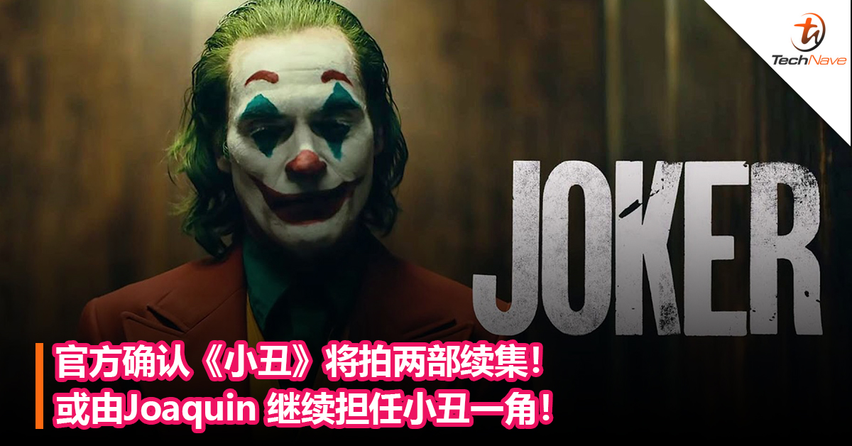 官方确认《小丑》将拍两部续集！或由Joaquin 继续担任小丑一角！