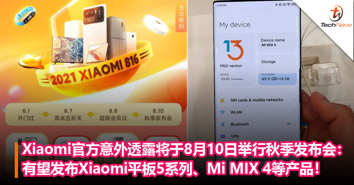 Xiaomi商城透露将于8月10 日举行秋季发布会：有望发布Xiaomi平板5系列、Mi MIX 4等产品！