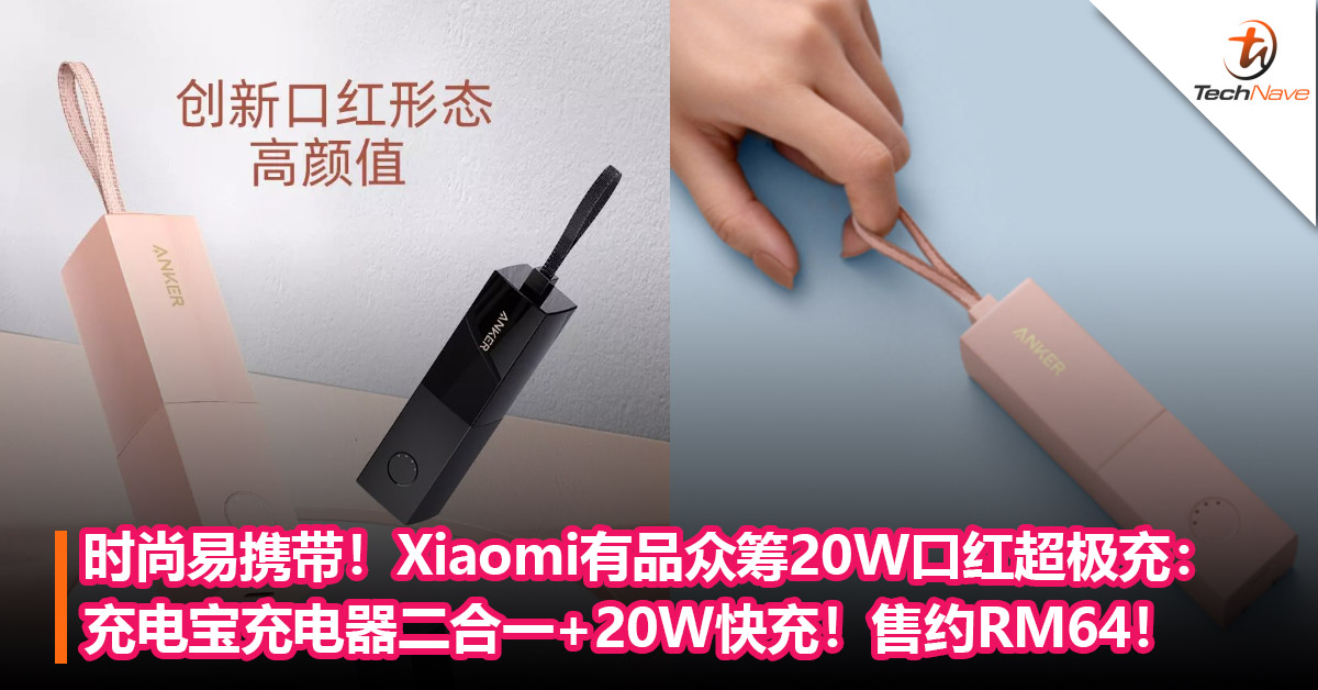 时尚易携带！Xiaomi有品众筹20W口红超极充：充电宝充电器二合一+20W快充！售约RM64！