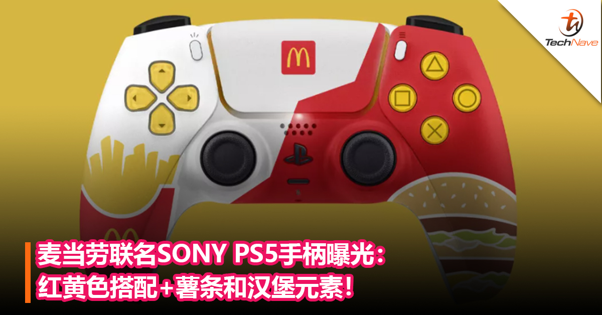 麦当劳联名SONY PS5手柄曝光：红黄色搭配+薯条和汉堡元素！