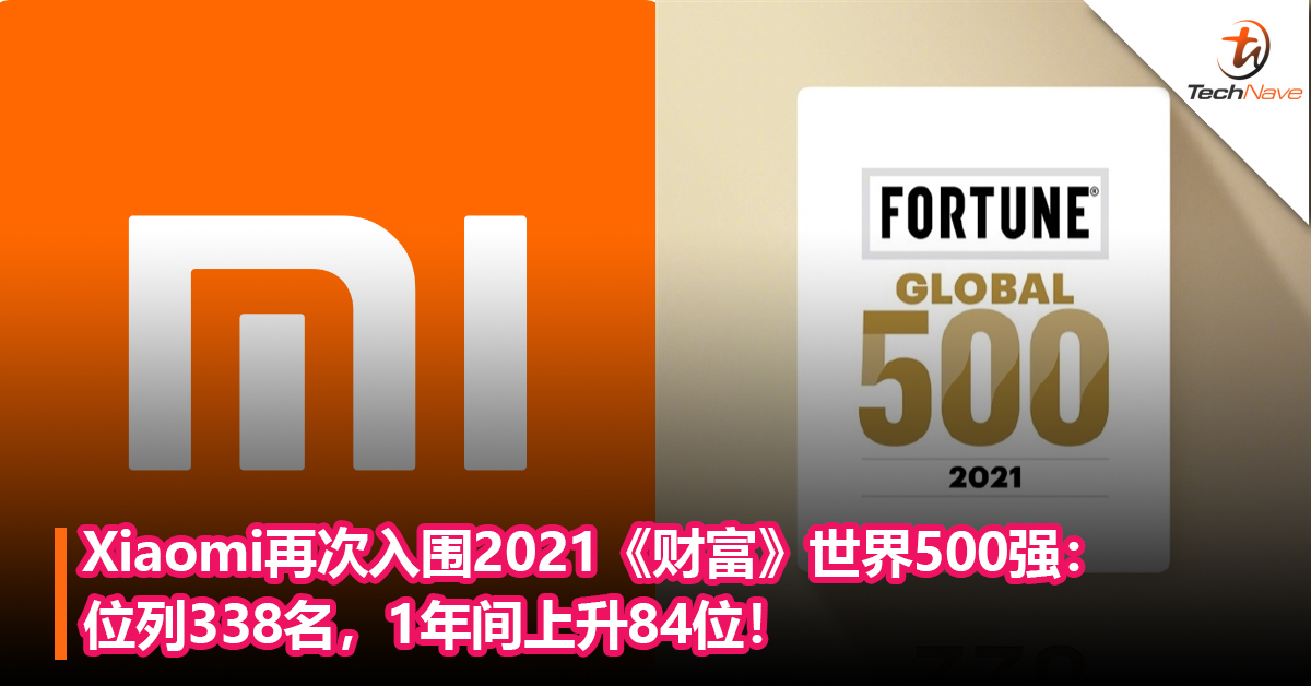 连续三年上榜！Xiaomi再次入围2021《财富》世界500强：位列338名，1年间上升84位！