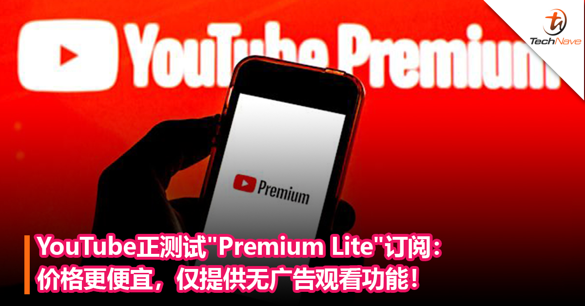 价格更便宜！YouTube正测试”Premium Lite”订阅：仅提供无广告观看功能！