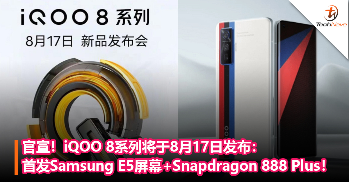 官宣！iQOO 8系列将于8月17日发布：首发Samsung E5屏幕+Snapdragon 888 Plus！