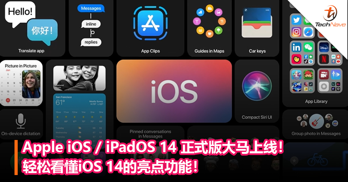 Apple iOS / iPadOS 14 正式版大马上线！ 轻松看懂iOS 14的亮点功能！