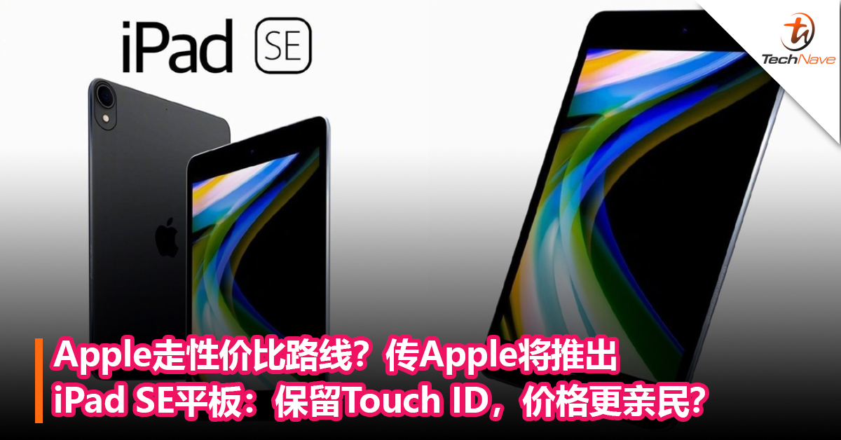 Apple走性价比路线？传Apple将推出iPad SE平板：保留Touch ID，价格更亲民？