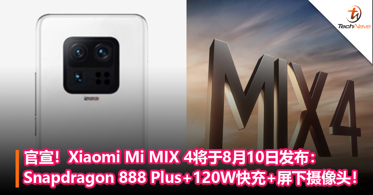 官宣！Xiaomi Mi MIX 4将于8月10日发布：Snapdragon 888 Plus+ 120W快充+屏下摄像头！