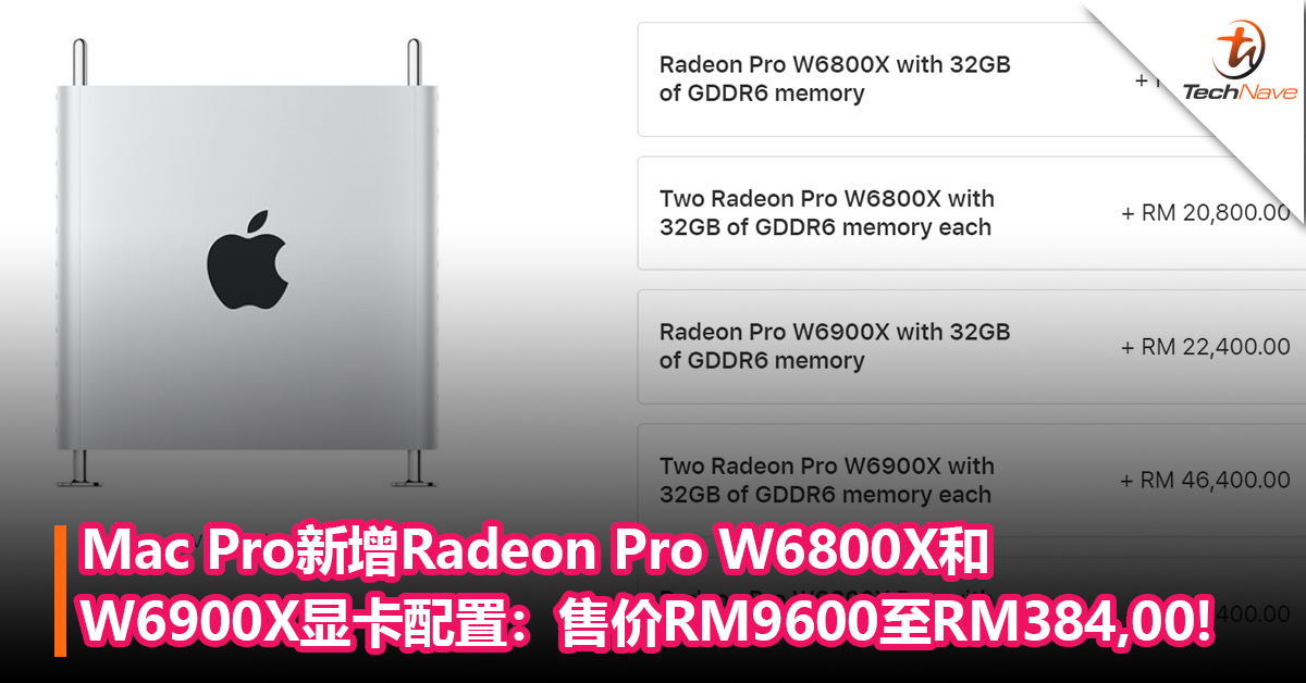 Apple为Mac Pro新赠Radeon Pro W6800X/W6900X显卡配置：售价RM9600至RM38,400!