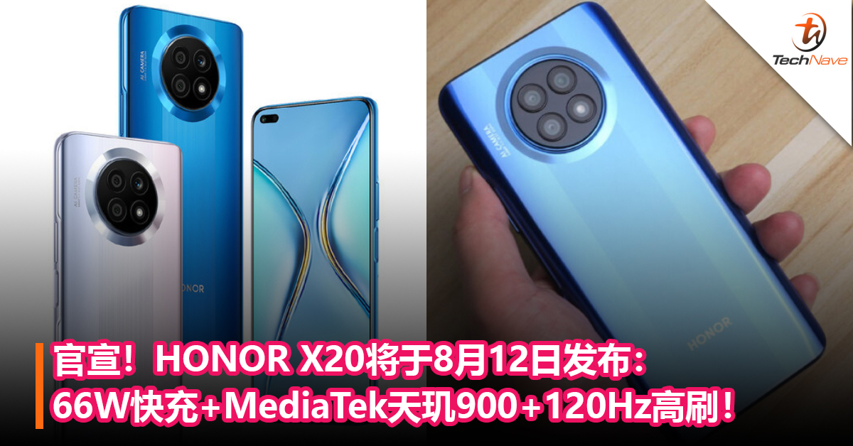 官宣！HONOR X20将于8月12日发布：66W快充+MediaTek天玑900+120Hz高刷！