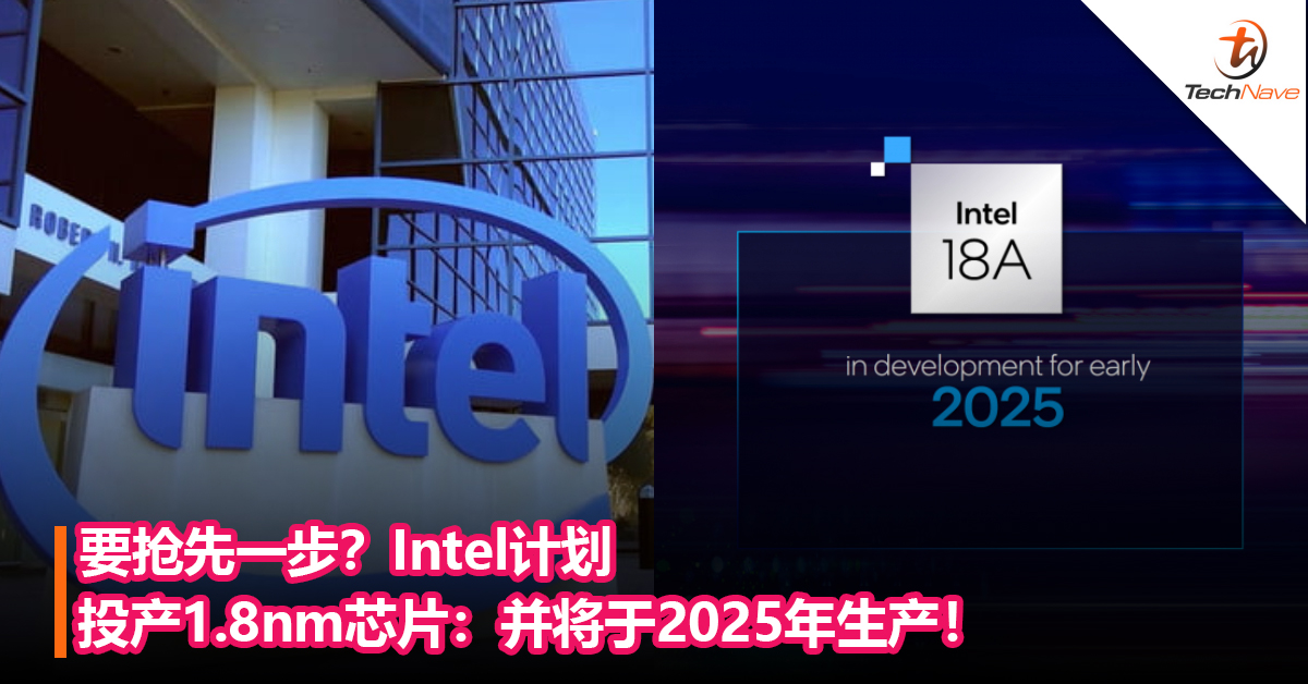 要抢先一步？Intel计划投产1.8nm芯片：并将于2025年生产！