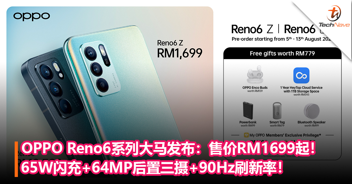 OPPO Reno6系列大马发布：65W闪充+90Hz刷新率+64MP后置三摄！售价RM1699起！