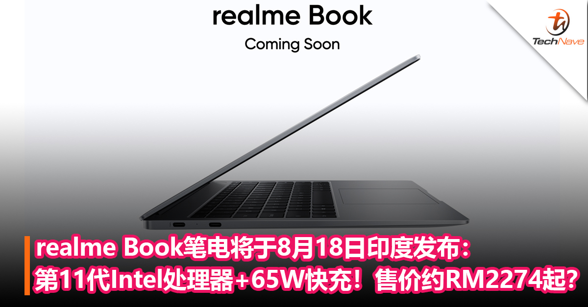 realme Book笔电将于8月18日印度发布：第11代Intel处理器+65W快充！售价约RM2274起？