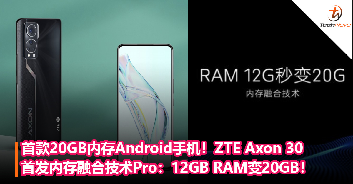 首款20GB内存Android手机！ZTE Axon 30首发内存融合技术Pro：12GB RAM变20GB！