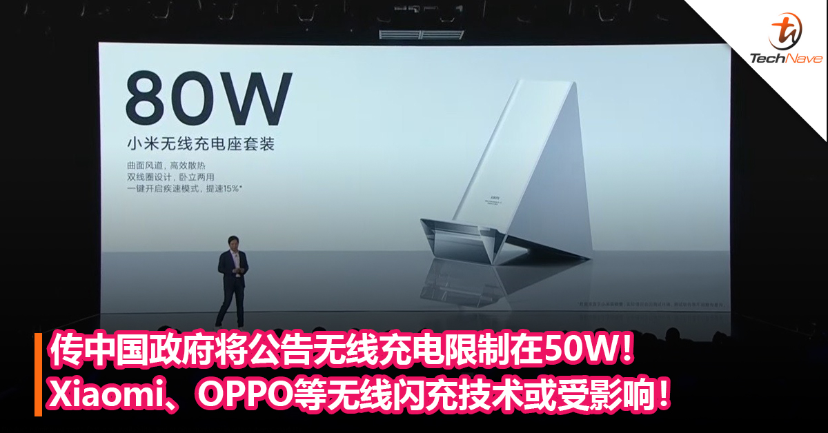 传中国政府将公告无线充电限制在50W！Xiaomi、OPPO等无线闪充技术或受影响！