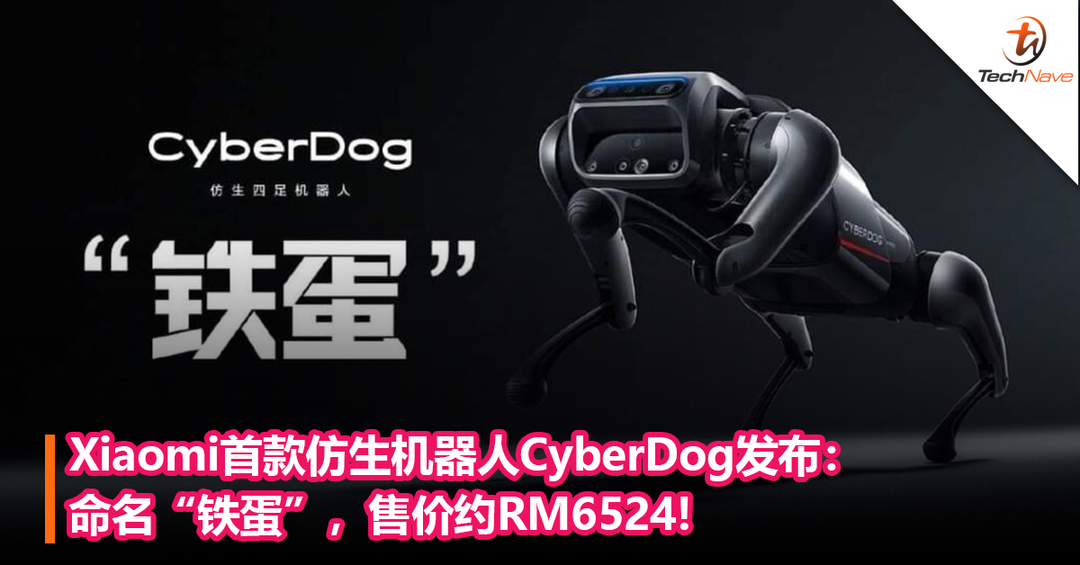 最忠实好友！Xiaomi首款仿生机器人CyberDog发布：命名“铁蛋”，售价约RM6524!