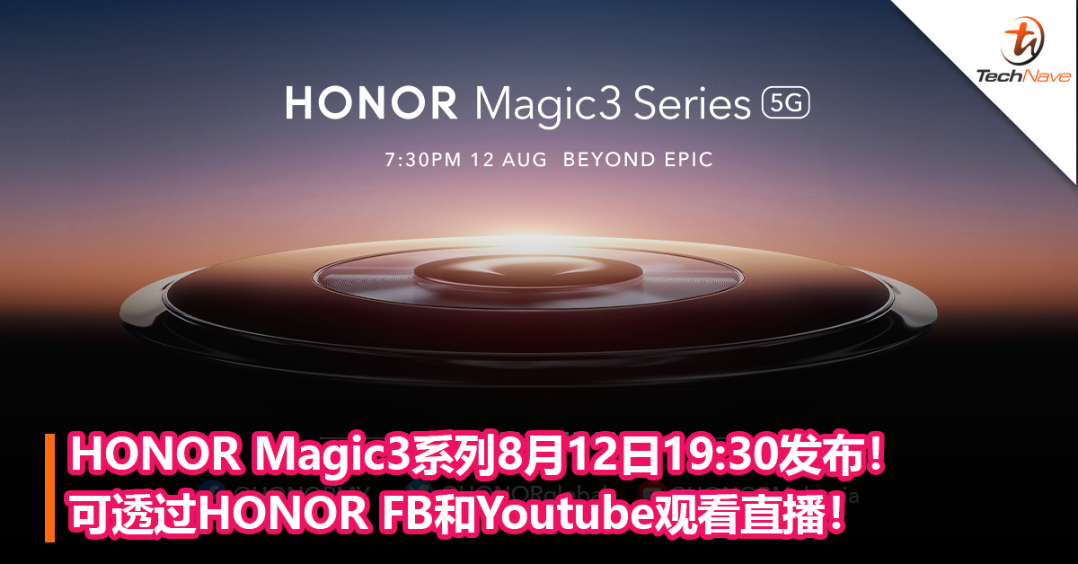 见证新荣耀时代！HONOR Magic3系列8月12日19:30发布！可透过HONOR FB和YOUTUBE观看直播！