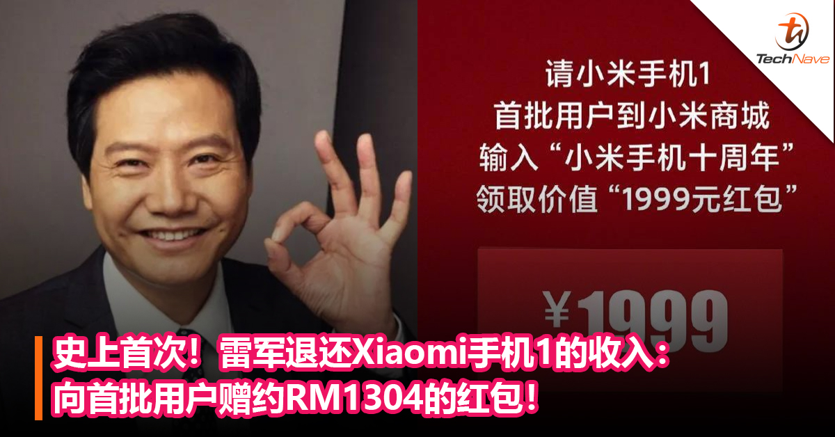感谢粉丝一直以来的支持！雷军退还Xiaomi手机1的收入：向首批用户赠约RM1304的红包！