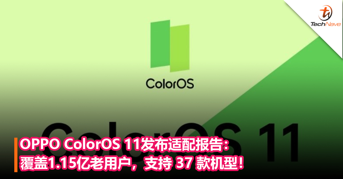 史上覆盖用户最多的一次！OPPO ColorOS 11发布适配报告：覆盖1.15亿老用户，支持 37 款机型！
