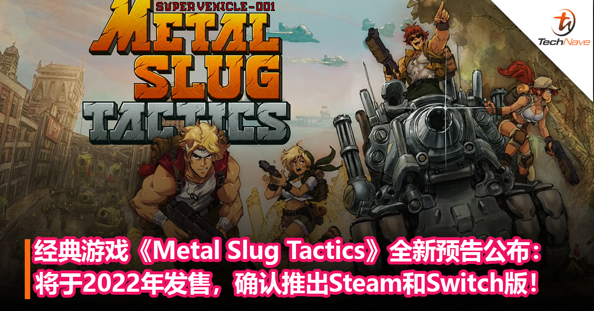 经典游戏《Metal Slug Tactics》全新预告公布：将于2022年发售，确认推出Steam和Switch版！