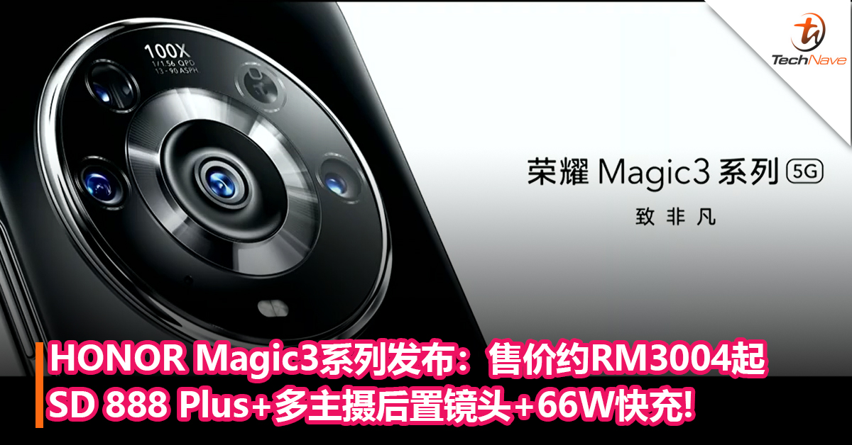 用手机也能拍电影！HONOR Magic3系列发布：Snapdragon 888 Plus+多主摄后置镜头+66W快充+50W无线快充！售价约RM3004起