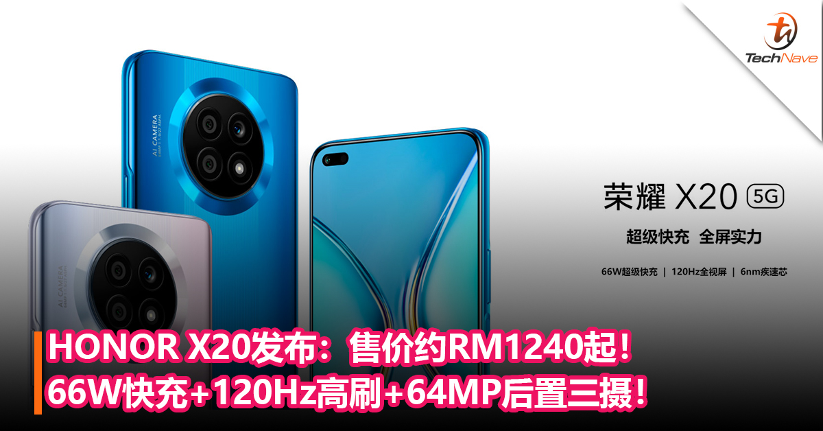 HONOR X20发布：66W快充+120Hz高刷+64MP后置三摄！售价约RM1240起！