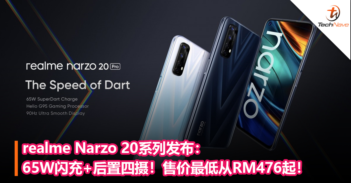 realme Narzo 20系列发布：65W闪充+后置四摄！售价最低从RM476起！