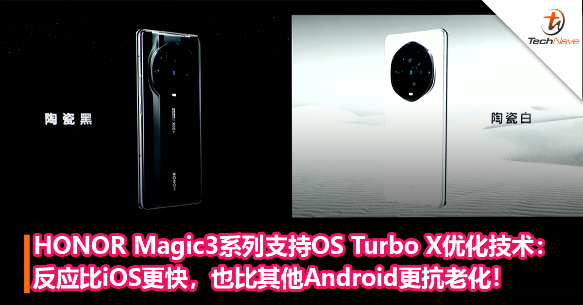 HONOR Magic3系列支持OS Turbo X优化技术：反应比iOS更快，也比其他Android更抗老化！