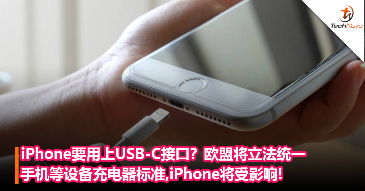 iPhone要用上USB-C接口？欧盟将立法统一手机等设备的充电器标准,iPhone将受影响!