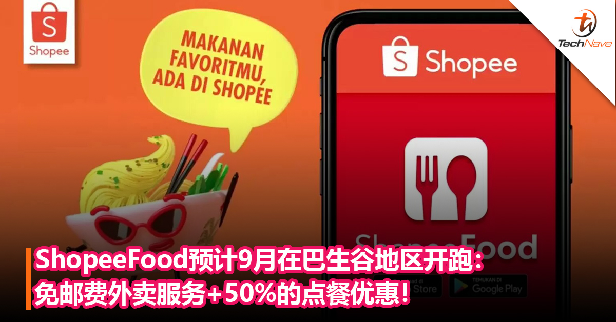 多一个外卖平台选择！ShopeeFood预计9月在巴生谷地区开跑：免邮费外卖服务+50%的点餐优惠！
