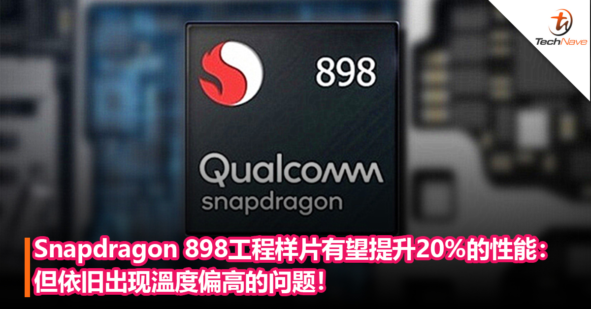 Snapdragon 898工程样片有望提升20%的性能：但出现溫度偏高的问题！