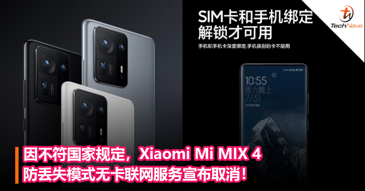 因不符国家规定，Xiaomi Mi MIX 4防丢失模式无卡联网服务宣布取消！