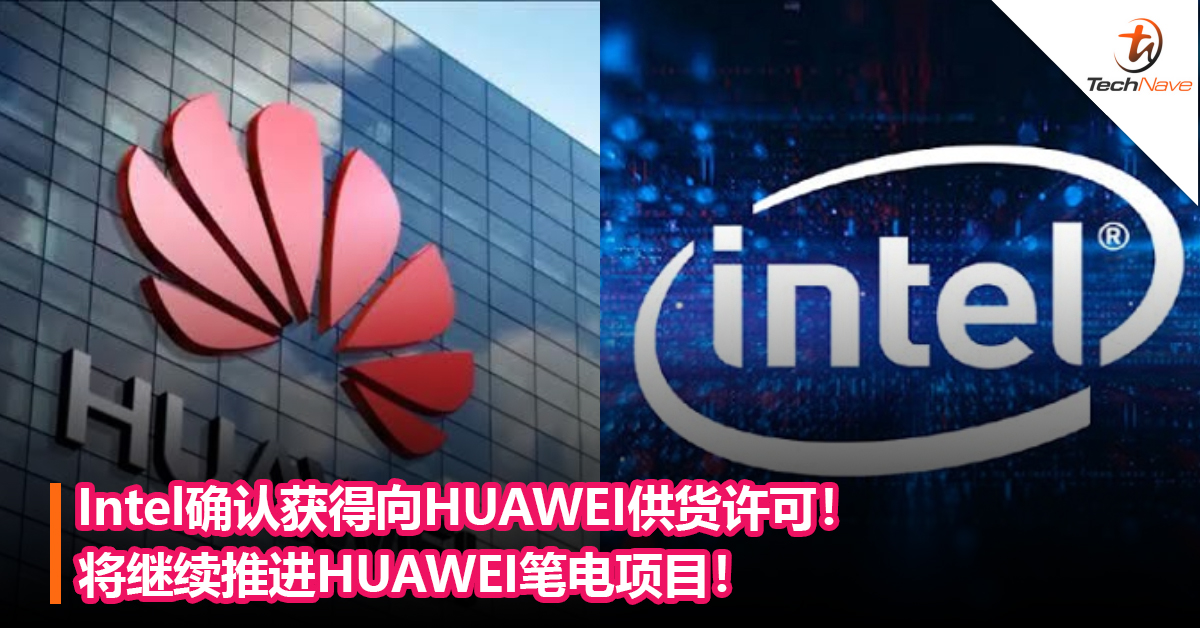 Intel确认获得向HUAWEI供货许可！将继续推进HUAWEI笔电项目！