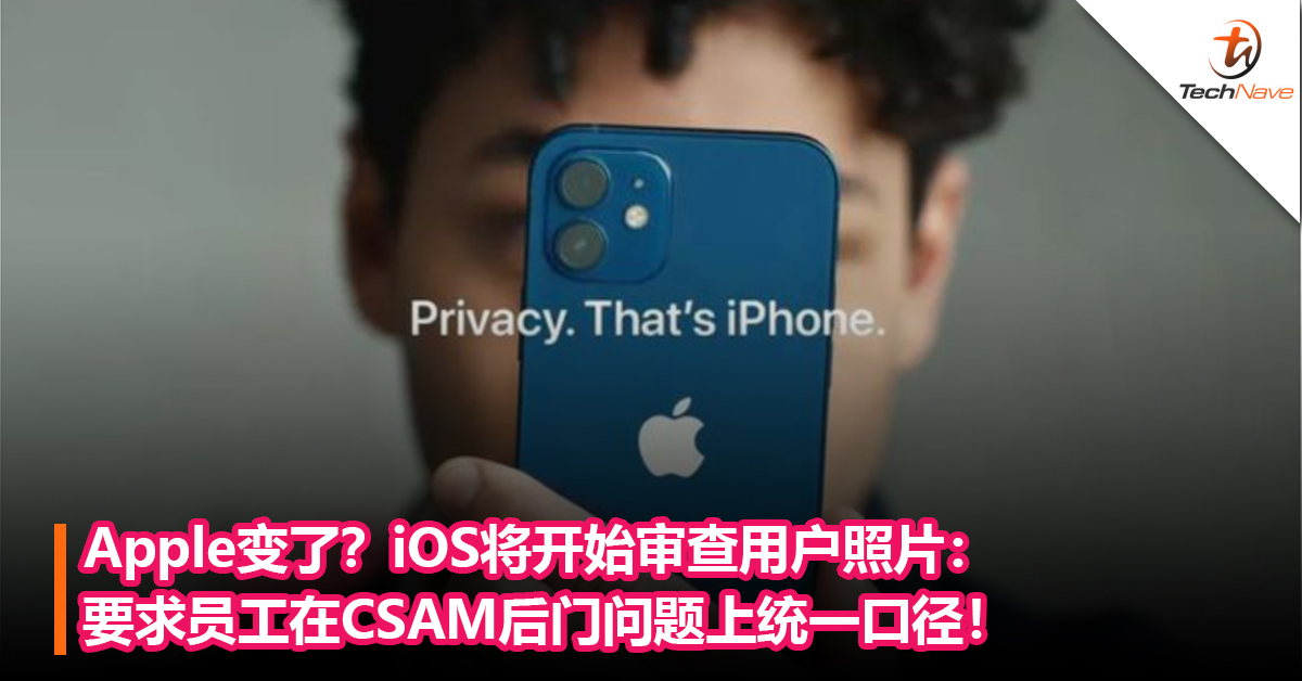 Apple变了？iOS将开始审查用户照片以保护儿童：要求员工在CSAM后门问题上统一口径！