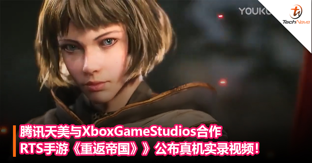 腾讯天美联手Xbox合作推出战略手游《重返帝国》：首个实机视频公布！