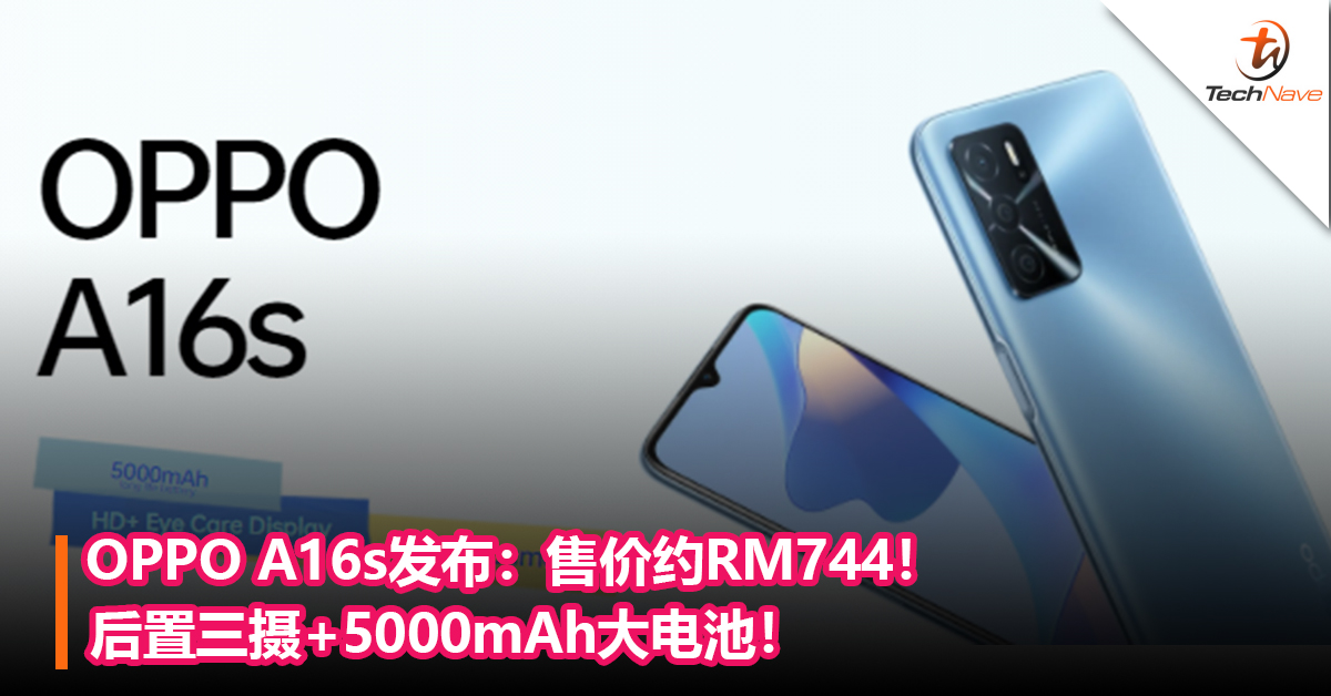 OPPO A16s发布： 后置三摄+5000mAh大电池！售价约RM744！