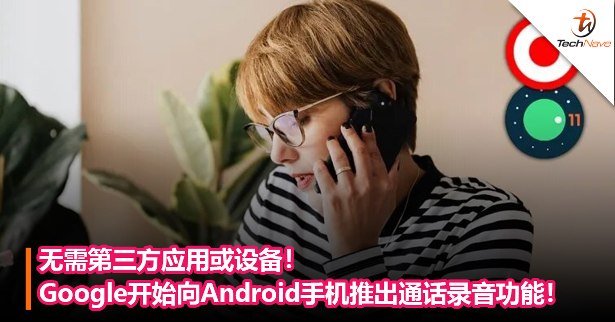 无需第三方应用或设备 Google开始向android手机推出通话录音功能 Technave 中文版