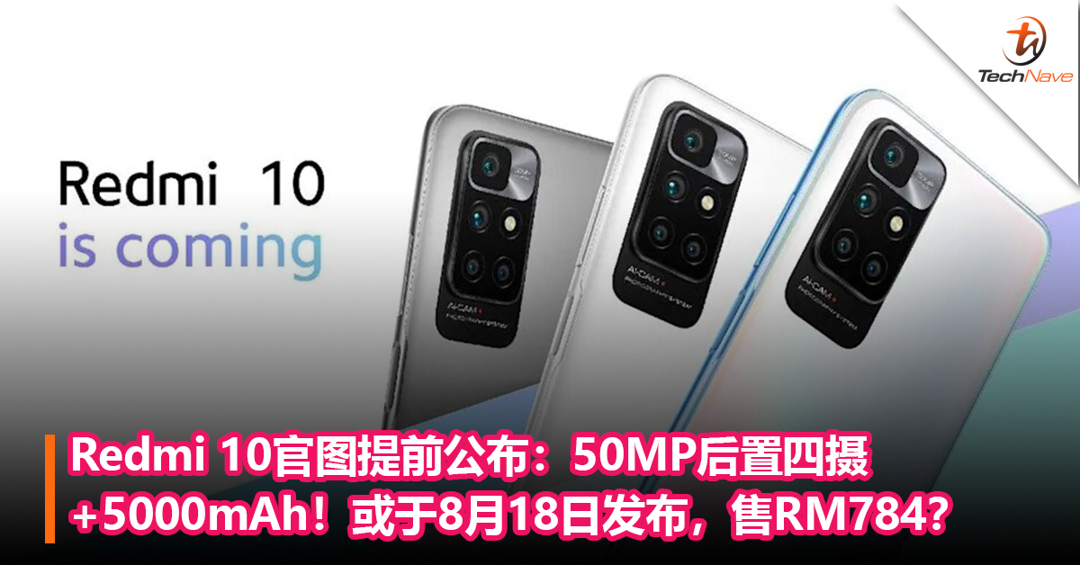 Redmi 10官图提前公布：50MP后置四摄+5000mAh！或于8月18日发布，售RM784？