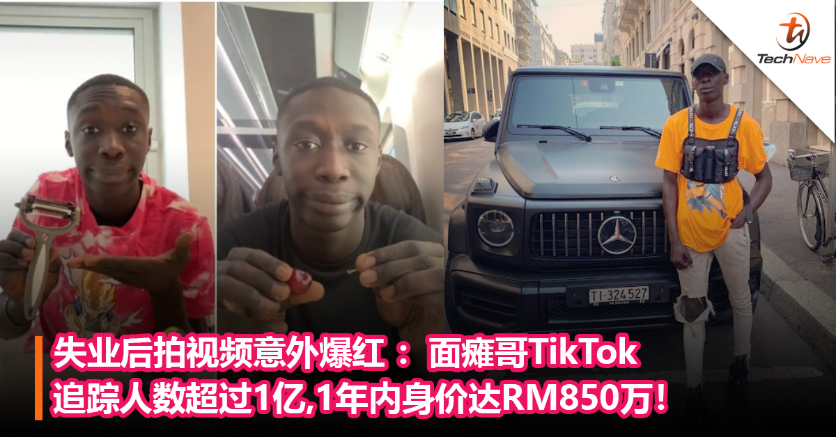 失业后拍视频意外爆红 ：面瘫哥TikTok追踪人数超过1亿，1年内身价达RM850万！