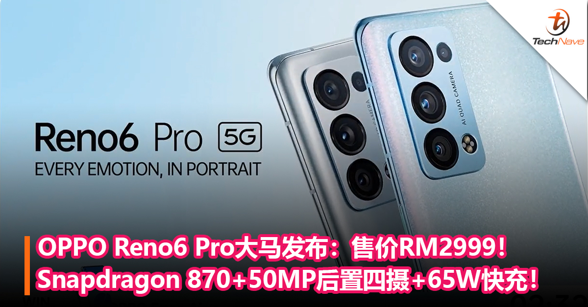 OPPO Reno6 Pro大马发布：Snapdragon 870+50MP后置四摄+65W快充！售价RM2999！