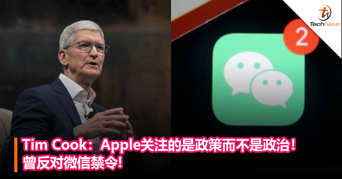 Tim Cook：Apple关注的是政策而不是政治！曾反对微信禁令!
