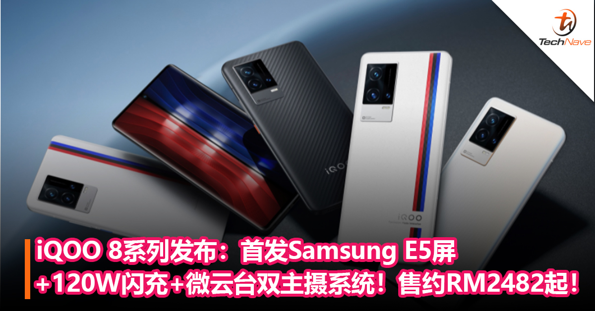 iQOO 8系列发布：首发Samsung E5屏+Snapdragon 888 Plus+120W闪充+50MP微云台双主摄系统！售约RM2,482起！