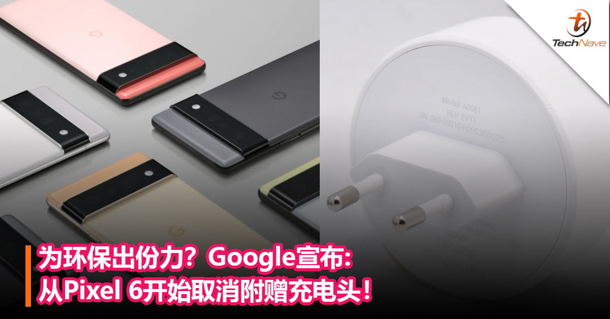为环保出份力？Google宣布从Pixel 6开始取消附赠充电头！